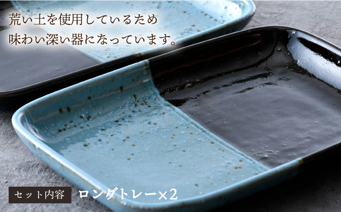 【波佐見焼】KAKE・WAKE（荒）ロングトレー M ペア 食器 皿 プレート 角皿【利左エ門窯】 [QB61]