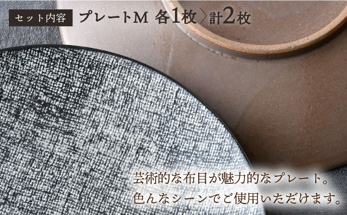 【波佐見焼】布目 ベージュ＆黒 プレート M ペア 食器 皿 大皿【利左エ門窯】 [QB62]
