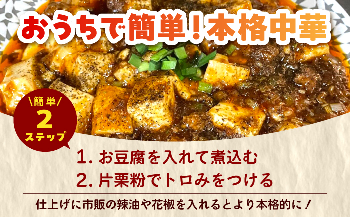 【豆腐を入れて本格麻婆豆腐！】麻婆豆腐のもと 4個セット 【点心屋台くまや】 [QG04]