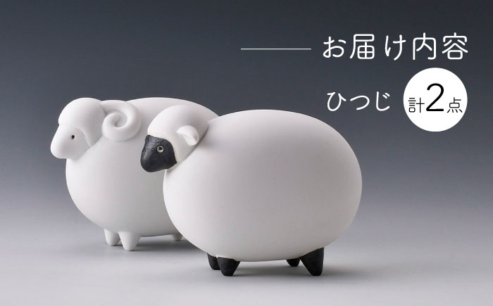 【波佐見焼】ひつじ (無釉・つや無し) インテリア 置物【アトリエやま】 [RE23]