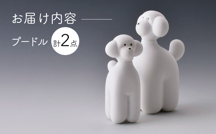 【波佐見焼】プードル (無釉・つや無し) インテリア 置物【アトリエやま】 [RE24]