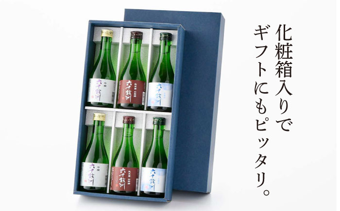 【全12回定期便】六十餘洲 3種ちょい飲みセット 化粧箱入り 吟醸酒 純米酒 冷酒【今里酒造】 [SA32]