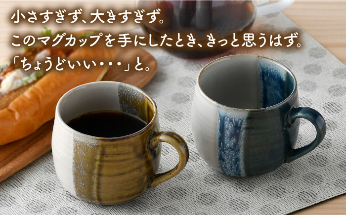 【波佐見焼】掛け分け マグカップ 2色セット (紺青＆伊羅保) 食器【ROXY・HASAMI】 [SB169]