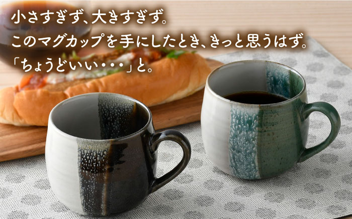 【波佐見焼】掛け分け マグカップ 2色セット （織部＆黒伊羅保) 食器【ROXY・HASAMI】 [SB170]