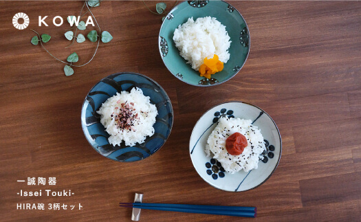 【波佐見焼】一誠陶器 HIRA碗 3柄セット 茶碗 【光和陶器】 [SC48]