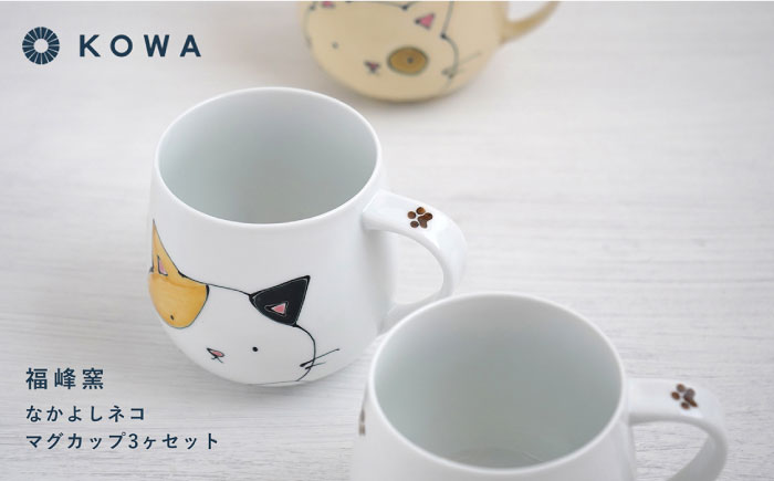 【波佐見焼】なかよしネコ マグカップ 3個セット コーヒーカップ ティーカップ ペアマグ ネコ柄 ミケネコ トラネコ【光和陶器】 [SC55]