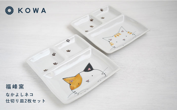 【波佐見焼】なかよしネコ 仕切り皿 2枚セット 皿 角皿 プレート ワンプレート お子様ランチ ミケネコ トラネコ【光和陶器】 [SC56]
