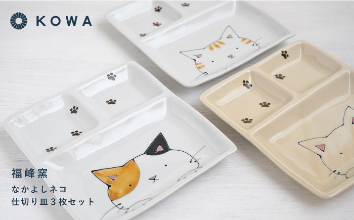 【波佐見焼】なかよしネコ 仕切り皿 3枚セット 皿 角皿 プレート ワンプレート お子様ランチ ミケネコ トラネコ ブチネコ【光和陶器】 [SC57]