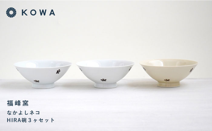 【波佐見焼】なかよしネコ HIRA碗 3個セット 茶碗 飯碗 ご飯茶碗 ネコ柄 ミケネコ トラネコ ブチネコ【光和陶器】 [SC58]