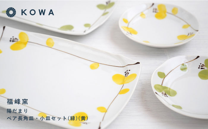 【波佐見焼】陽だまり 長角皿・小皿 （緑・黄） ペアセット 皿プレート 小皿 角皿 丸皿 取皿 盛皿 スイートピー柄【光和陶器】 [SC59]