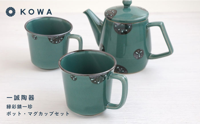 【波佐見焼】一誠陶器 緑彩錆一珍 ポット マグカップ セット コーヒーカップ ティーカップ ティーポット オシャレ モダン 【光和陶器】 [SC60]