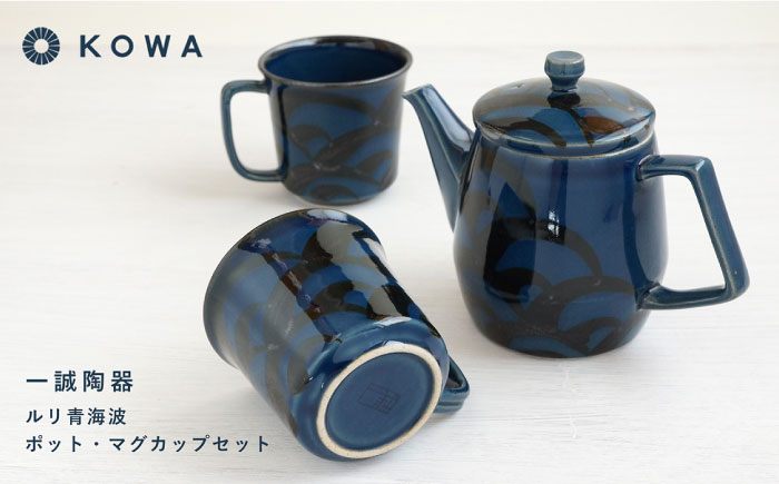 【波佐見焼】一誠陶器 ルリ青海波 ポット マグカップ セット コーヒーカップ ティーカップ ティーポット オシャレ モダン 【光和陶器】 [SC61]