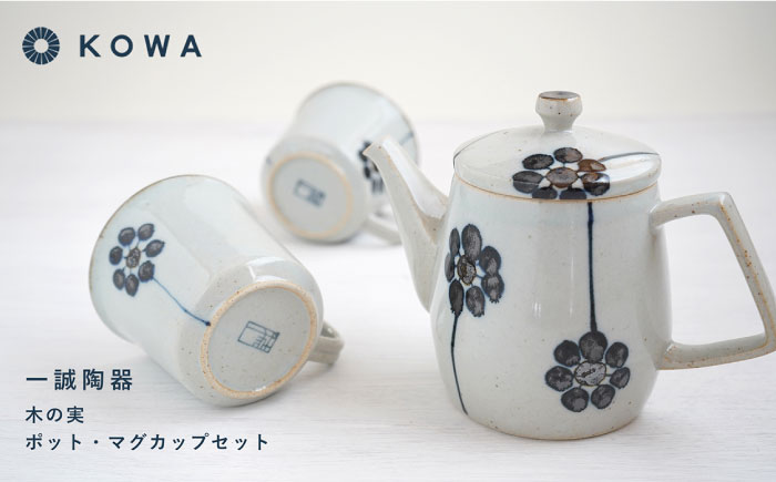 【波佐見焼】一誠陶器 木の実 ポット マグカップ セット コーヒーカップ ティーカップ ティーポット オシャレ モダン 【光和陶器】 [SC62]