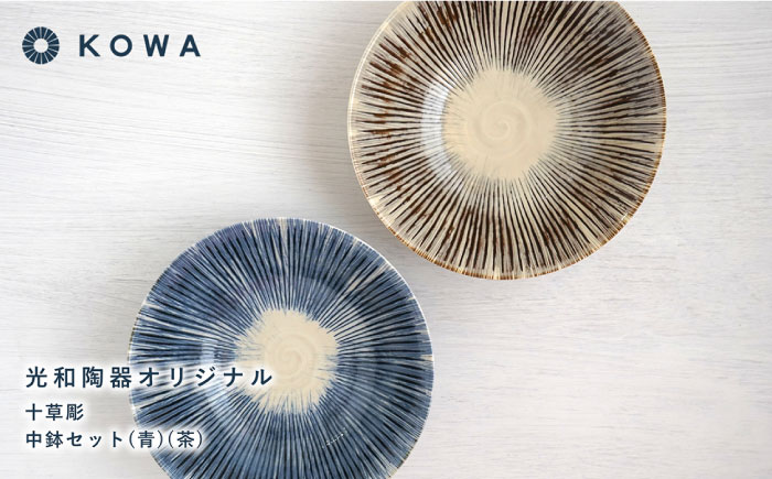 【波佐見焼】十草彫り（とくさぼり） （青・茶） 中鉢セット 盛皿 パスタ皿 浅鉢 ボウル 取鉢 煮物鉢 サラダボウル シリアルボウル オシャレ 【光和陶器】 [SC63]