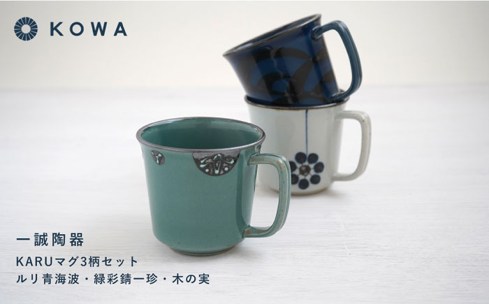 【波佐見焼】一誠陶器 KARU マグカップ 3柄セット コーヒーカップ ティーカップ オシャレ モダン 【光和陶器】 [SC64]