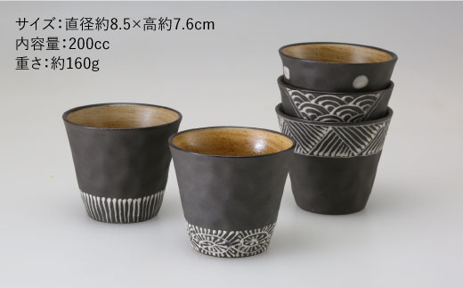 【波佐見焼】まろやか カップ 黒一珍5客揃【國右エ門窯】 [VB09]