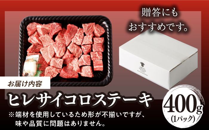 【訳あり】長崎和牛 ヒレ サイコロステーキ 400g さいころ すてーき サイコロヒレステーキ ヒレ ひれ ヒレ ステーキ すてーき 牛肉 黒毛和牛 ブランド牛 長崎県産 牛肉 A4 A5 ヒレ フィレ ヘレ ヒレステーキ サイコロステーキ 訳あり ワケあり 訳アリ【野中精肉店】 [VF101]