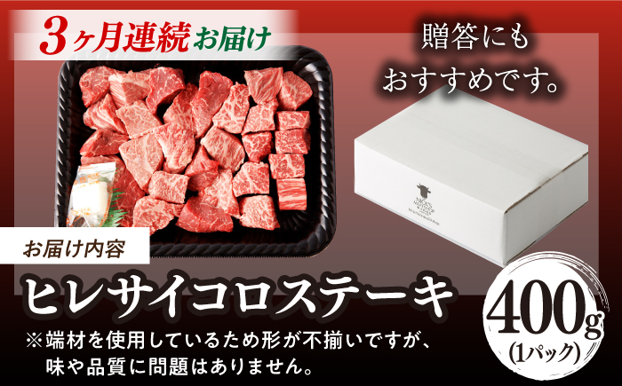 【全3回定期便】【訳あり】長崎和牛 ヒレ サイコロステーキ 400g さいころ すてーき サイコロヒレステーキ ヒレ ひれ ヒレ ステーキ すてーき 牛肉 黒毛和牛 ブランド牛 長崎県産 牛肉 A4 A5 ヒレ フィレ ヘレ ヒレステーキ サイコロステーキ 訳あり ワケあり 訳アリ【野中精肉店】 [VF102]