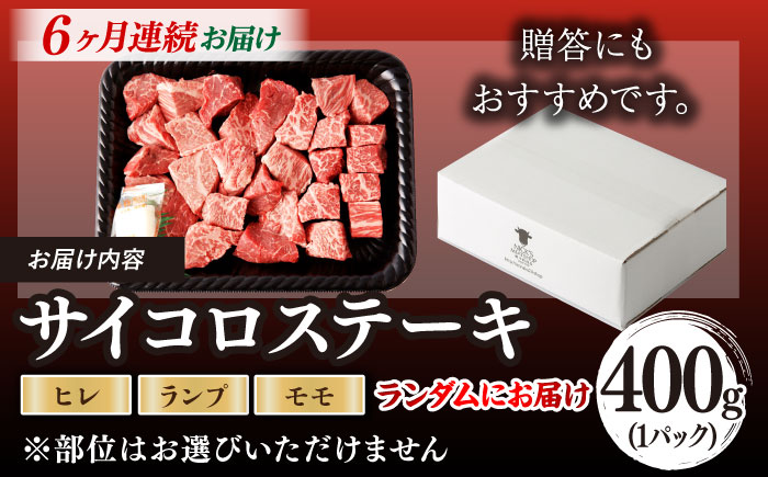 【全6回定期便】【訳あり】長崎和牛 サイコロステーキ 400g A5ランク 赤身（ヒレ・ランプ・モモ ランダムにお届け）【野中精肉店】 [VF92]