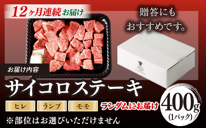 【全12回定期便】【訳あり】長崎和牛 サイコロステーキ 400g A5ランク 赤身（ヒレ・ランプ・モモ ランダムにお届け）【野中精肉店】 [VF93]