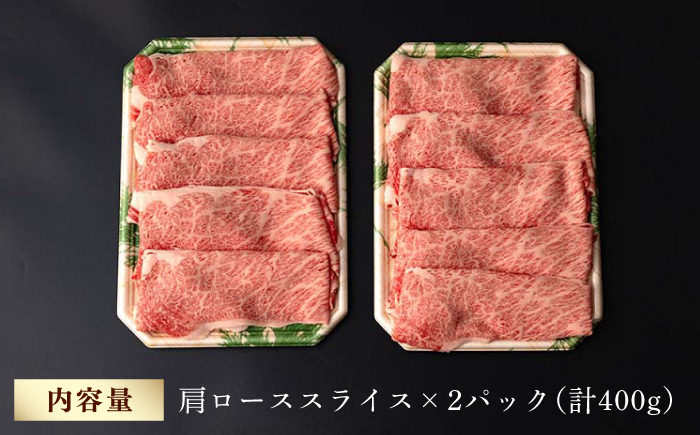 肩ロース スライス 400g 長崎和牛 しゃぶしゃぶ すき焼き 【夢ファームシュシュ】 [WF01] 肉 牛肉 ロース ローススライス すきやき