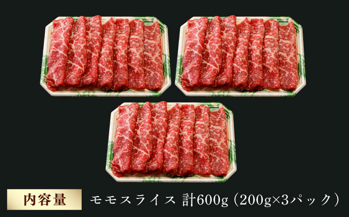 モモ スライス 600g (200g×3) 長崎和牛 しゃぶしゃぶ すき焼き 【夢ファームシュシュ】 [WF16] 肉 牛肉 もも モモスライス 赤身