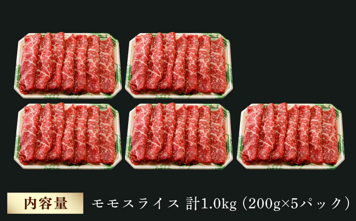 モモ スライス 1.0kg (200g×5) 長崎和牛 しゃぶしゃぶ すき焼き 【夢ファームシュシュ】 [WF17] 肉 牛肉 もも モモスライス 赤身