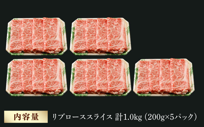 リブロース スライス 1.0kg (200g×5) 長崎和牛 しゃぶしゃぶ すき焼き 【夢ファームシュシュ】 [WF19] 肉 牛肉 リブ ロース 赤身