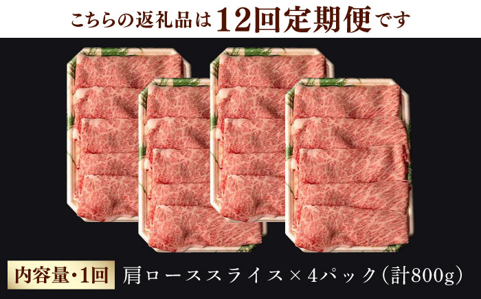 【第12回定期便】 肩ロース スライス 800g しゃぶしゃぶ すき焼き 【夢ファームシュシュ】 [WF28] 肉 牛肉 ロース 定期便