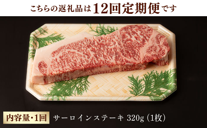【第12回定期便】サーロイン ステーキ 320g 【夢ファームシュシュ】 [WF31] 肉 牛肉 サーロインステーキ 焼肉 定期便