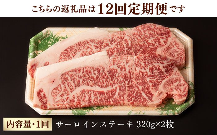 【第12回定期便】サーロイン ステーキ 640g（320g ×2枚） 【夢ファームシュシュ】 [WF34] 肉 牛肉 サーロインステーキ 焼肉 定期便