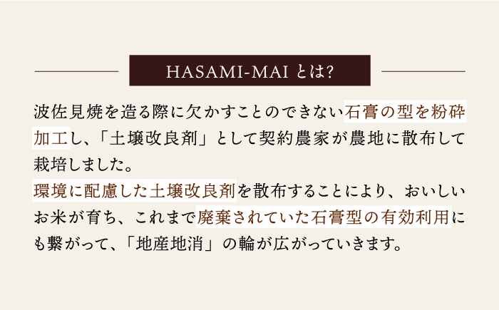 【波佐見焼 の町で生まれたお米】【令和4年度産】八三三米 5kg ひのひかり にこまる 副産石膏を使用し栽培したお米【波佐見陶磁器工業協同組合】 [ZD23]