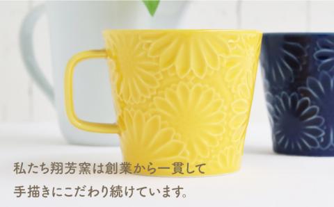 【波佐見焼】マリーゴールド マグカップ ペア イエロー・ネイビー【翔芳窯】 [FE26]