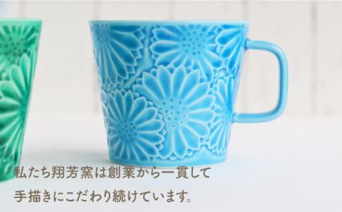 【波佐見焼】マリーゴールド マグカップ ペア オーシャンブルー・エメラルド【翔芳窯】 [FE28]