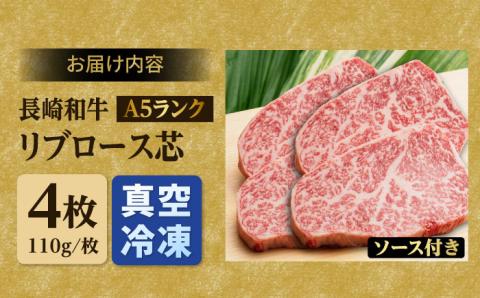 【ステーキソース付】A5ランク リブロース ステーキ 440g 110g×4枚 長崎和牛【肉のあいかわ】[NA44] 肉 牛肉 赤身 リブ リブロースステーキ 焼肉