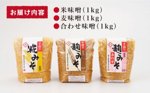 【長崎の大自然を堪能できる逸品！】麹味噌味くらべセット（米・麦・合わせ）【原味噌本店】 [CA01]