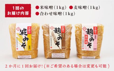 【長崎の大自然を堪能できる逸品！】 麹味噌味くらべ（米・麦・合わせ）定期便（３回／年）【原味噌本店】 [CA03]