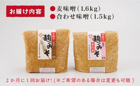 【栄養満点！こだわりぬいた手作りの味】麹味噌詰合わせ（麦・合わせ）定期便（３回／年）【原味噌本店】 [CA04]