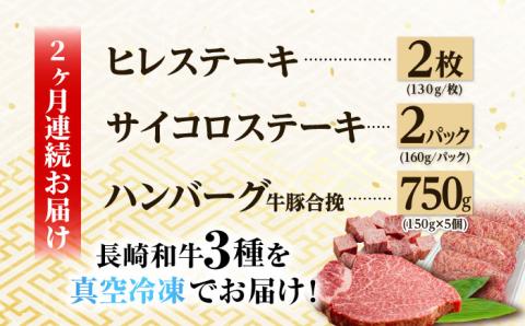 【全2回】A5ランク ヒレステーキ サイコロステーキ ハンバーグ 総量2660g [NA59]  肉 牛肉 ヒレ ステーキ 焼肉