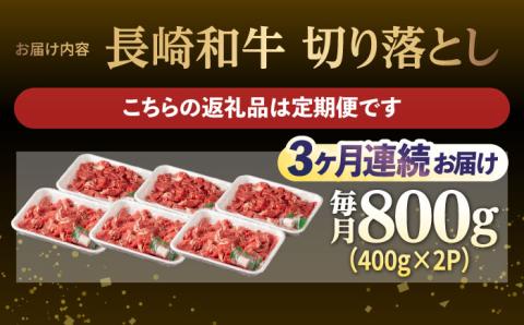 【3回定期便】【日本一の和牛】牛肉 切り落とし 長崎和牛（800g/回）【肉のマルシン】 [FG23] 肉 牛肉 赤身 小分け しゃぶしゃぶ すき焼き 定期便