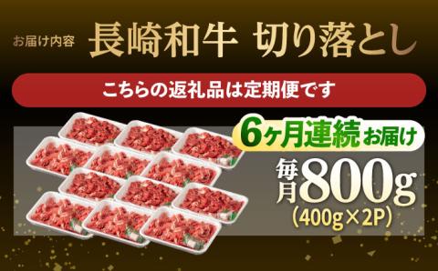 【6回定期便】【日本一の和牛】牛肉 切り落とし 長崎和牛（800g/回）【肉のマルシン】 [FG24] 肉 牛肉 赤身 小分け しゃぶしゃぶ すき焼き 定期便