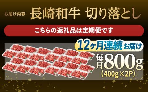 【12回定期便】【日本一の和牛】牛肉 切り落とし 長崎和牛（800g/回）【肉のマルシン】 [FG25] 肉 牛肉 赤身 小分け しゃぶしゃぶ すき焼き 定期便