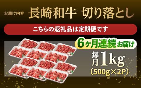 【6回定期便】【日本一の和牛】牛肉 切り落とし 長崎和牛（1kg/回）【肉のマルシン】 [FG27] 肉 牛肉 赤身 小分け しゃぶしゃぶ すき焼き 定期便