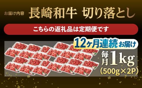 【12回定期便】【日本一の和牛】牛肉 切り落とし 長崎和牛（1kg/回）【肉のマルシン】 [FG28] 肉 牛肉 赤身 小分け しゃぶしゃぶ すき焼き 定期便