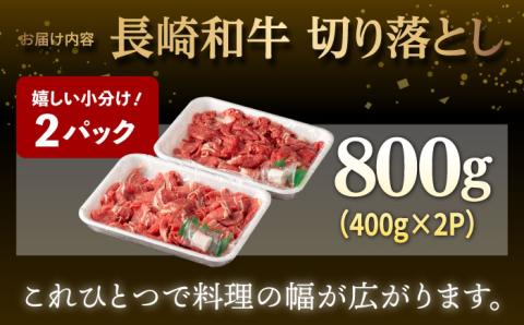 【年内発送】【日本一の和牛】牛肉 切り落とし 長崎和牛 計800g （400g×2パック）【肉のマルシン】 [FG05] 肉 牛肉 赤身 小分け しゃぶしゃぶ すき焼き 年内発送 年内配送
