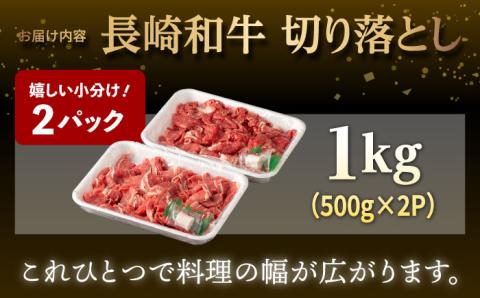 【年内発送】【日本一の和牛】牛肉 切り落とし 長崎和牛 計1.0kg （500g×2パック）【肉のマルシン】 [FG06] 肉 牛肉 赤身 小分け しゃぶしゃぶ すき焼き 年内発送 年内配送