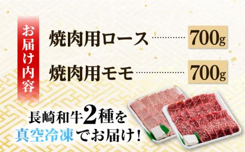 A5ランク 焼肉用 ロース モモ 1400g 各700g 【肉のあいかわ】[NA41] 肉 牛肉 赤身 焼肉 もも