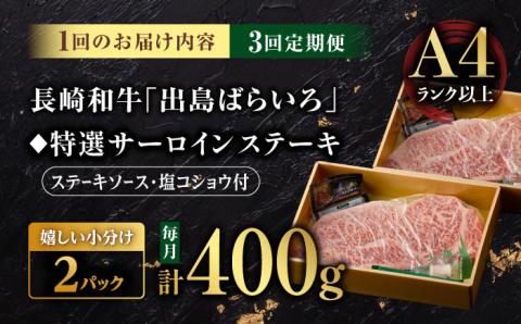 【3回定期便】【限定生産】特選霜降 サーロインステーキ 長崎和牛 出島ばらいろ（400g/回）【肉のマルシン】 [FG14] 肉 牛肉 ステーキ サーロイン 焼肉 定期便