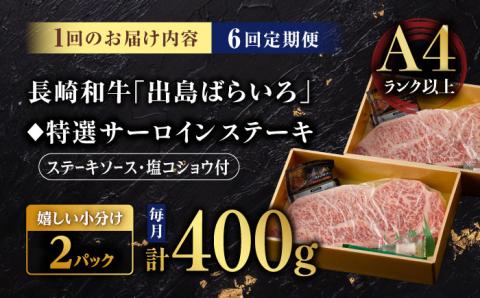 【6回定期便】【限定生産】特選霜降 サーロインステーキ 長崎和牛 出島ばらいろ（400g/回）【肉のマルシン】 [FG15] 肉 牛肉 ステーキ サーロイン 焼肉 定期便