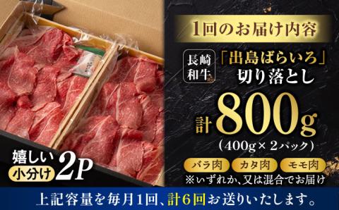 【6回定期便】【限定生産】牛肉 切り落とし 長崎和牛 出島ばらいろ（800g/回）【肉のマルシン】 [FG30] 肉 牛肉 赤身 小分け しゃぶしゃぶ すき焼き 定期便